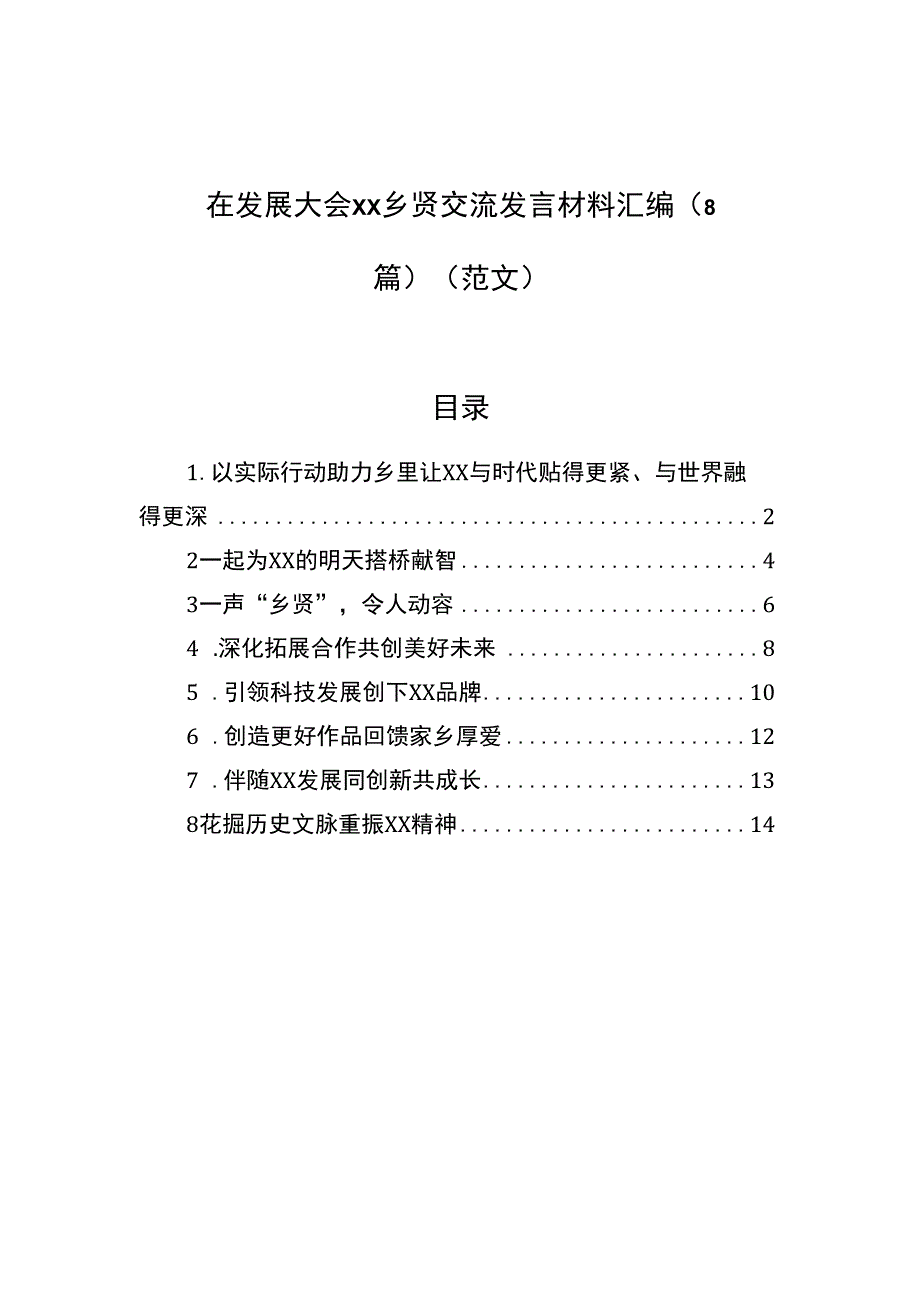 在发展大会xx乡贤交流发言材料汇编（8篇）（范文）.docx_第1页