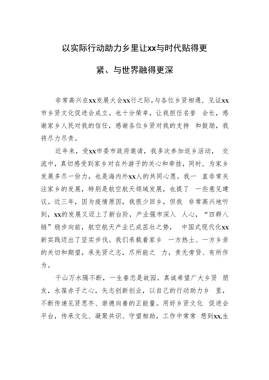 在发展大会xx乡贤交流发言材料汇编（8篇）（范文）.docx_第2页