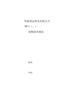 华能靖远热电有限公司喷口102541760、102541762采购技术规范.docx