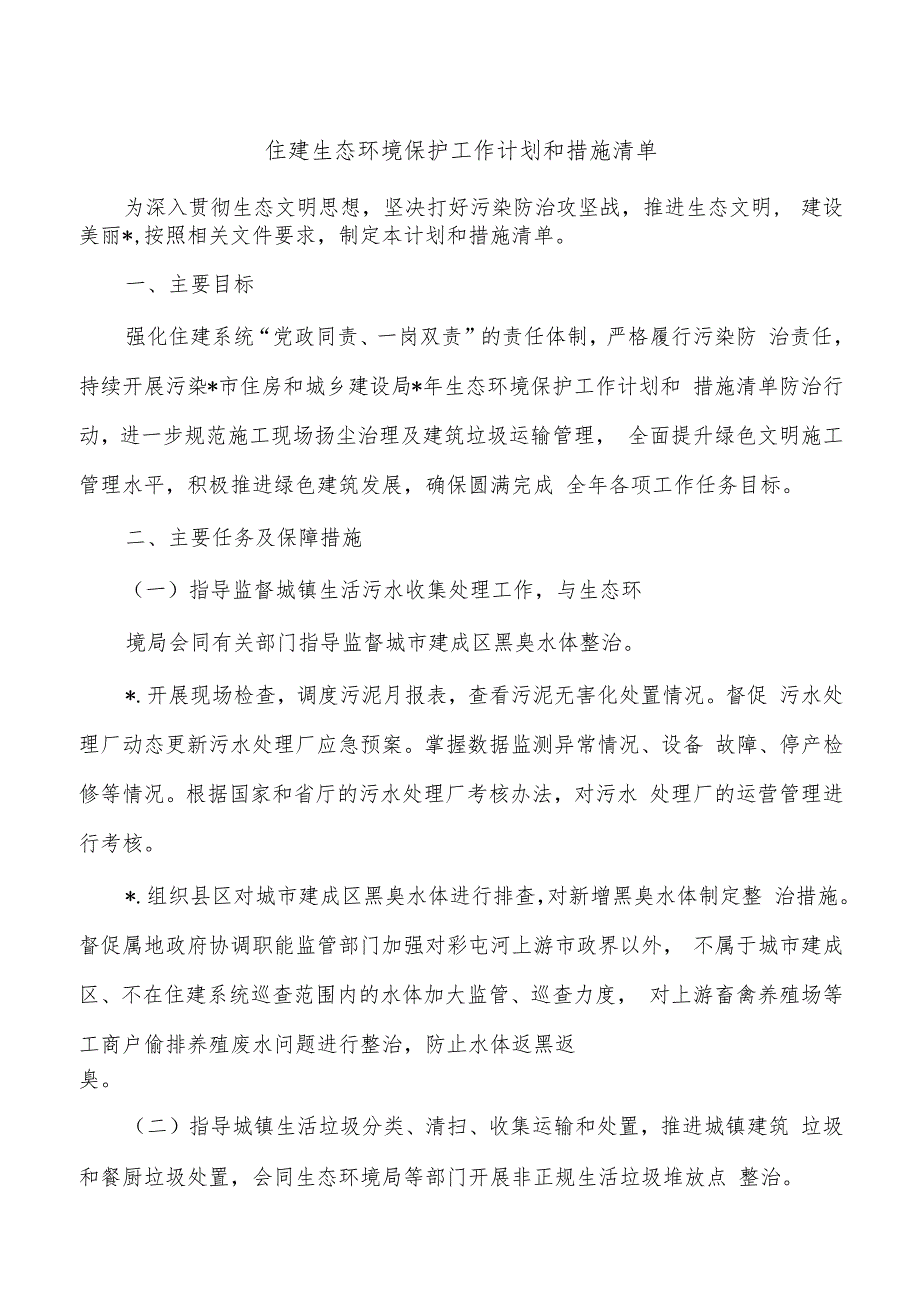 住建生态环境保护工作计划和措施清单.docx_第1页