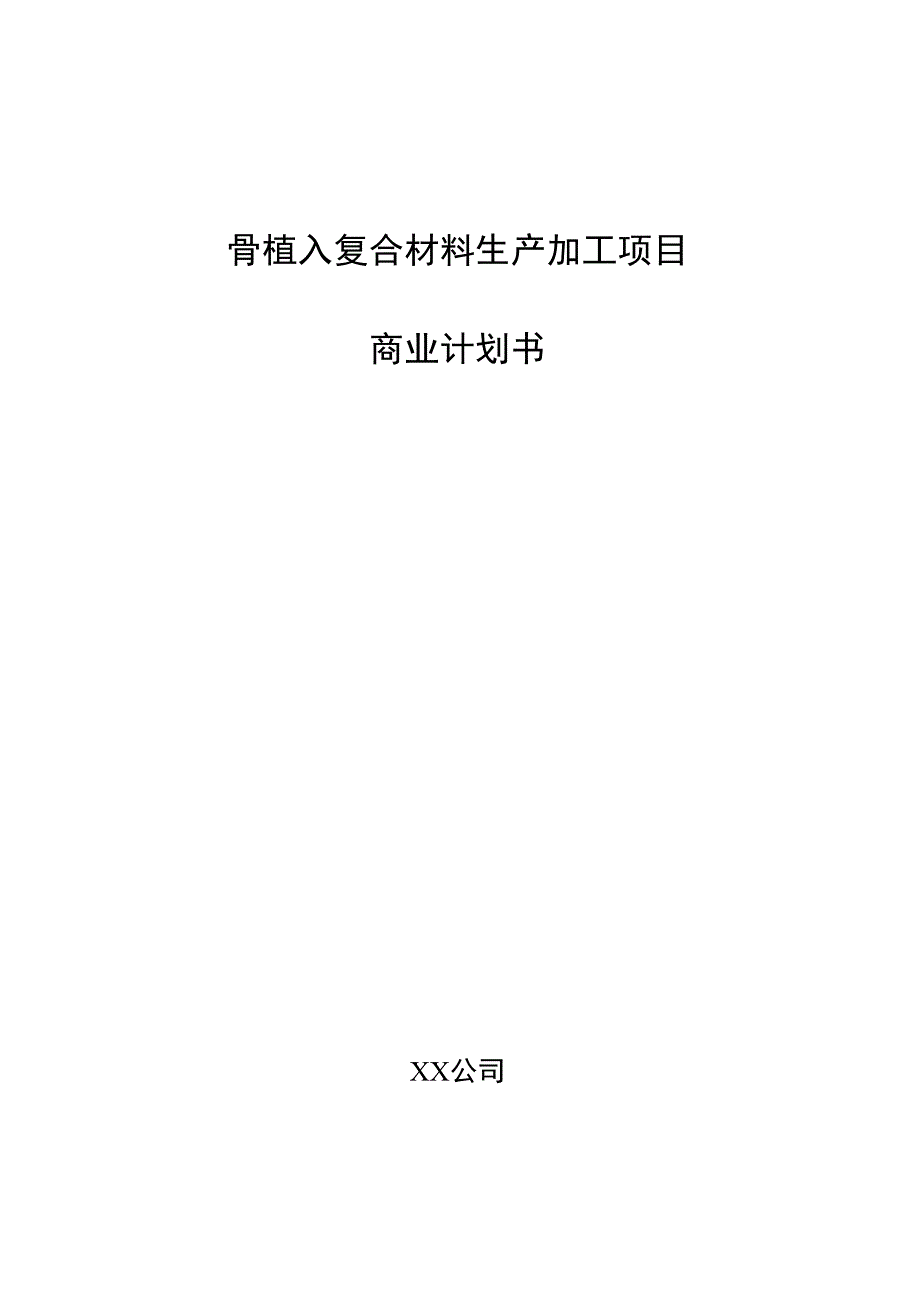 骨植入复合材料生产加工项目商业计划书.docx_第1页