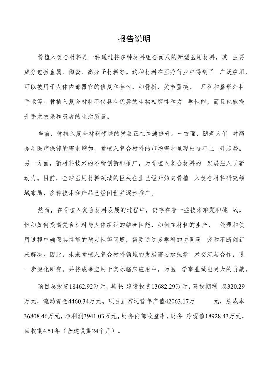 骨植入复合材料生产加工项目商业计划书.docx_第2页