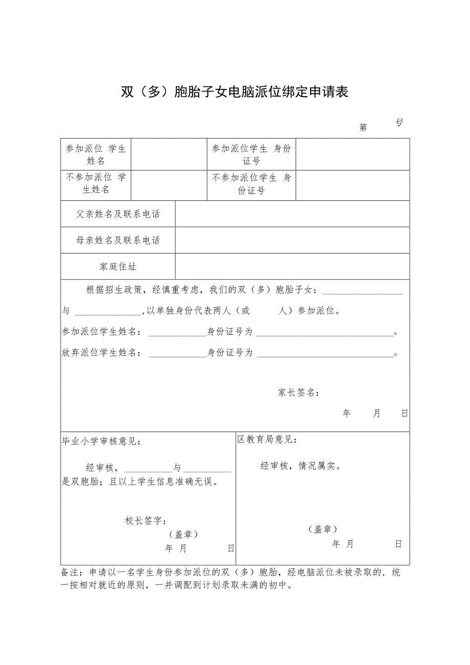 安阳市双（多）胞胎子女电脑派位绑定申请表.docx_第1页