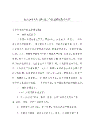 有关小学六年级年级工作计划模板集合六篇.docx