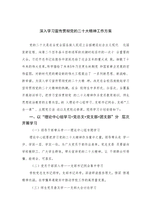 2023深入学习宣传贯彻党的二十大精神工作方案(精选六篇).docx