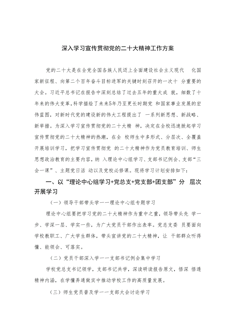 2023深入学习宣传贯彻党的二十大精神工作方案(精选六篇).docx_第1页