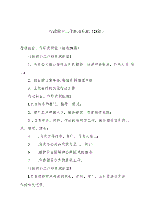 行政前台工作职责职能（28篇）.docx