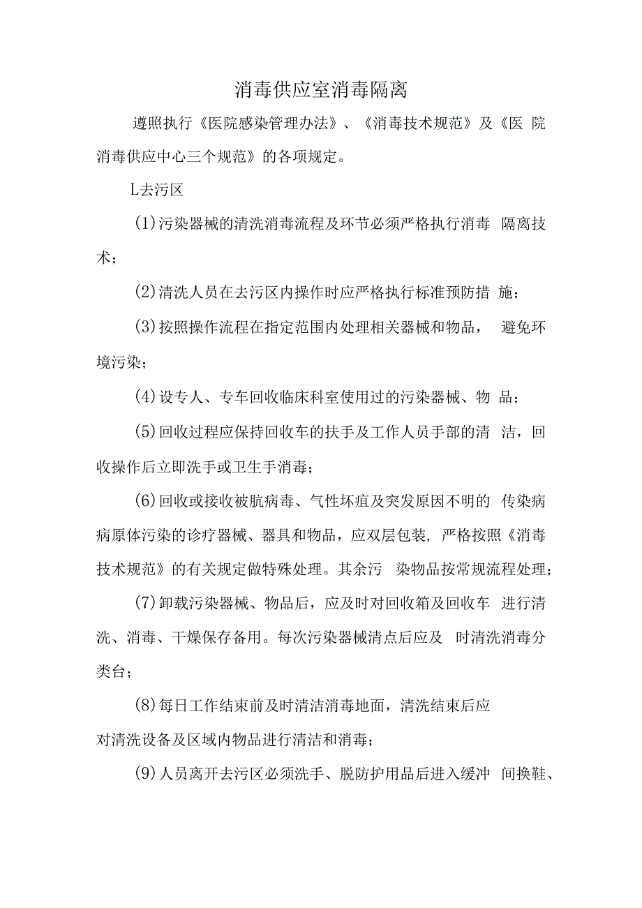 消毒供应室消毒隔离.docx_第1页