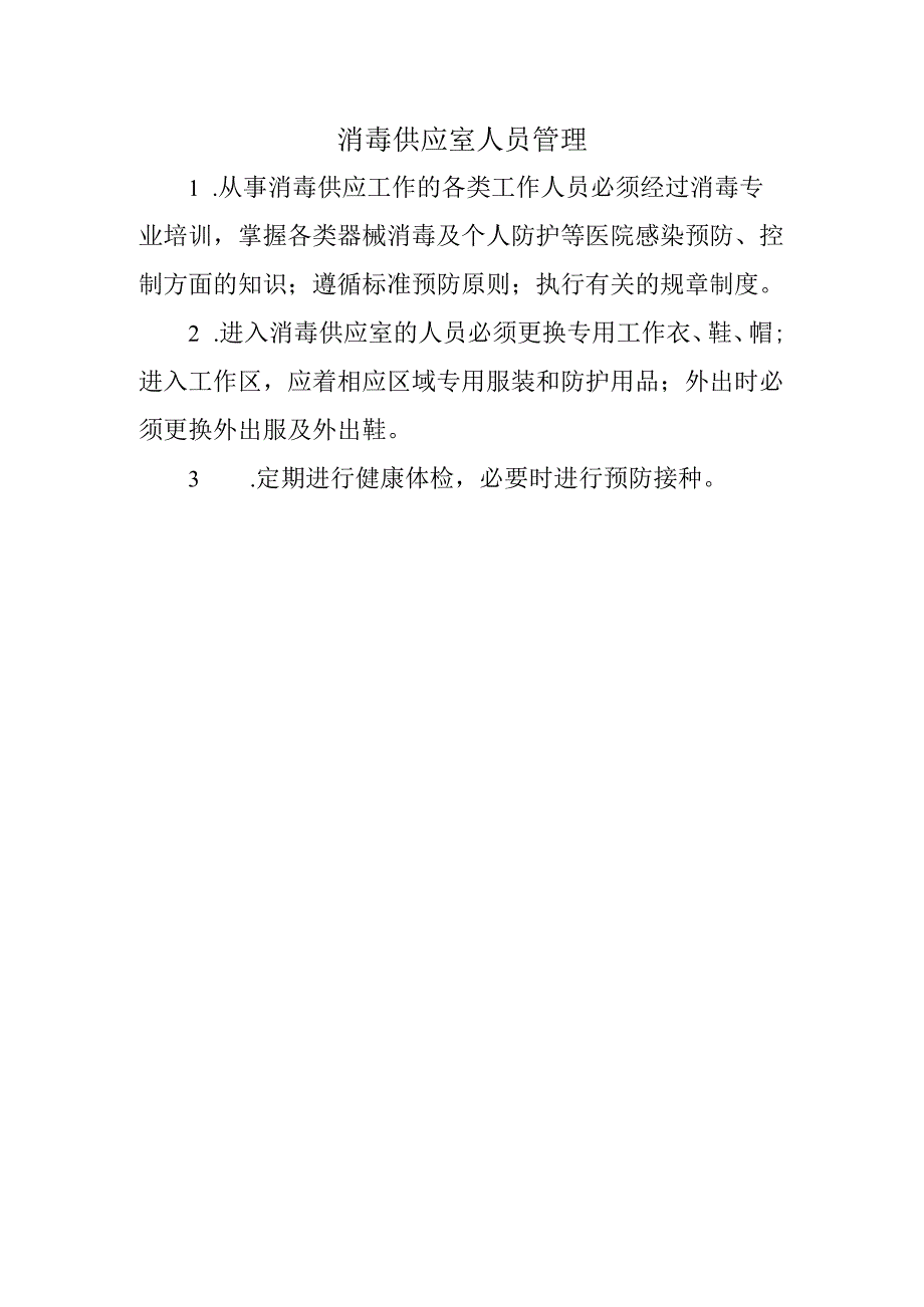 消毒供应室人员管理.docx_第1页