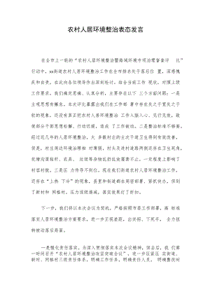 农村人居环境整治表态发言.docx