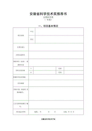 安徽省科学技术奖推荐书自然科学类年度项目基本情况.docx