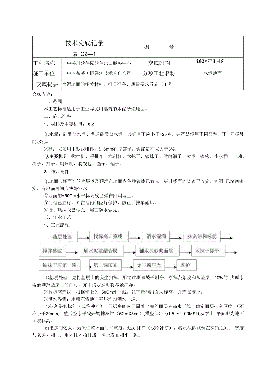 水泥地面技术交底.docx_第1页