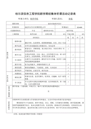 哈尔滨信息工程学院新学期初集体听课活动记录表听课人单位软件学院听课人签名徐鉴.docx