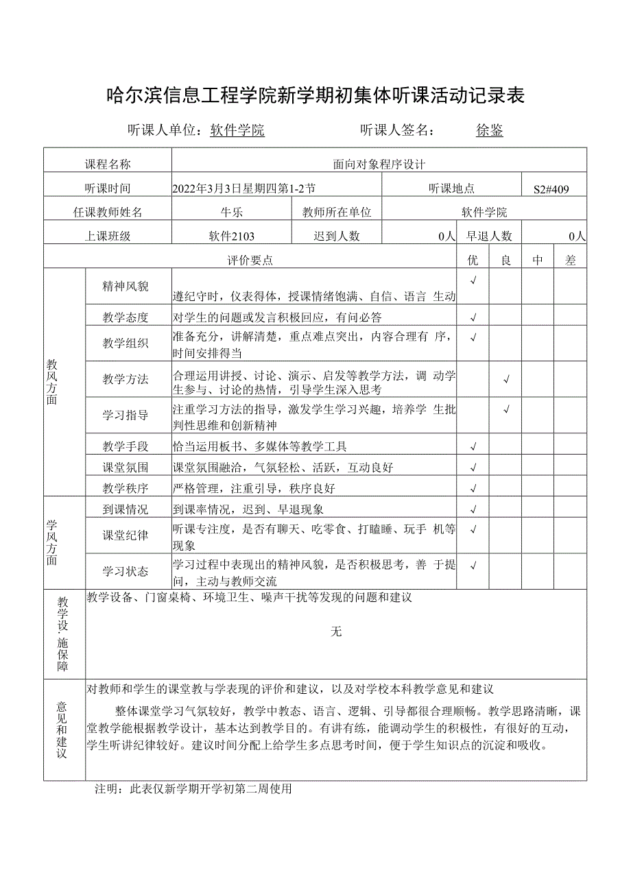 哈尔滨信息工程学院新学期初集体听课活动记录表听课人单位软件学院听课人签名徐鉴.docx_第1页