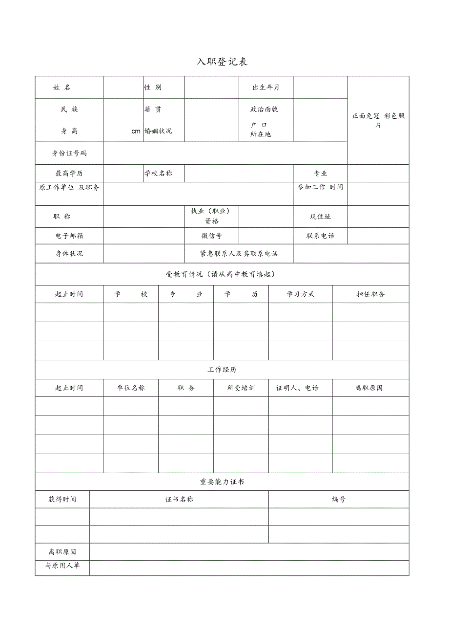 入职登记表模板.docx_第1页