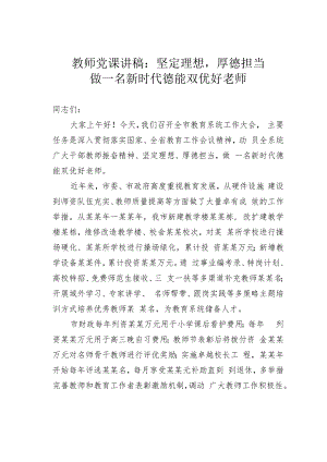 教师党课讲稿：坚定理想厚德担当做一名新时代德能双优好老师.docx