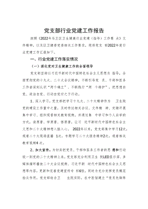 党支部行业党建工作报告.docx