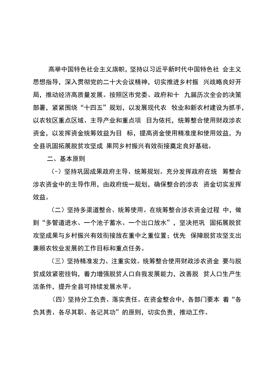 尼玛县2023年统筹整合财政涉农资金使用方案.docx_第2页