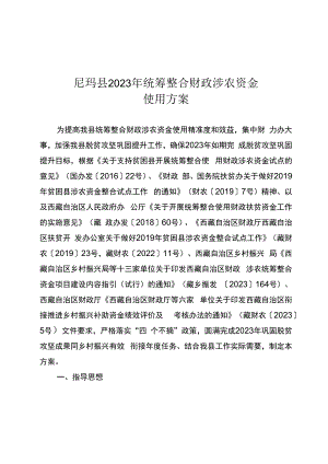 尼玛县2023年统筹整合财政涉农资金使用方案.docx