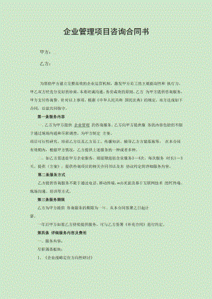 企业管理咨询项目合同书.docx