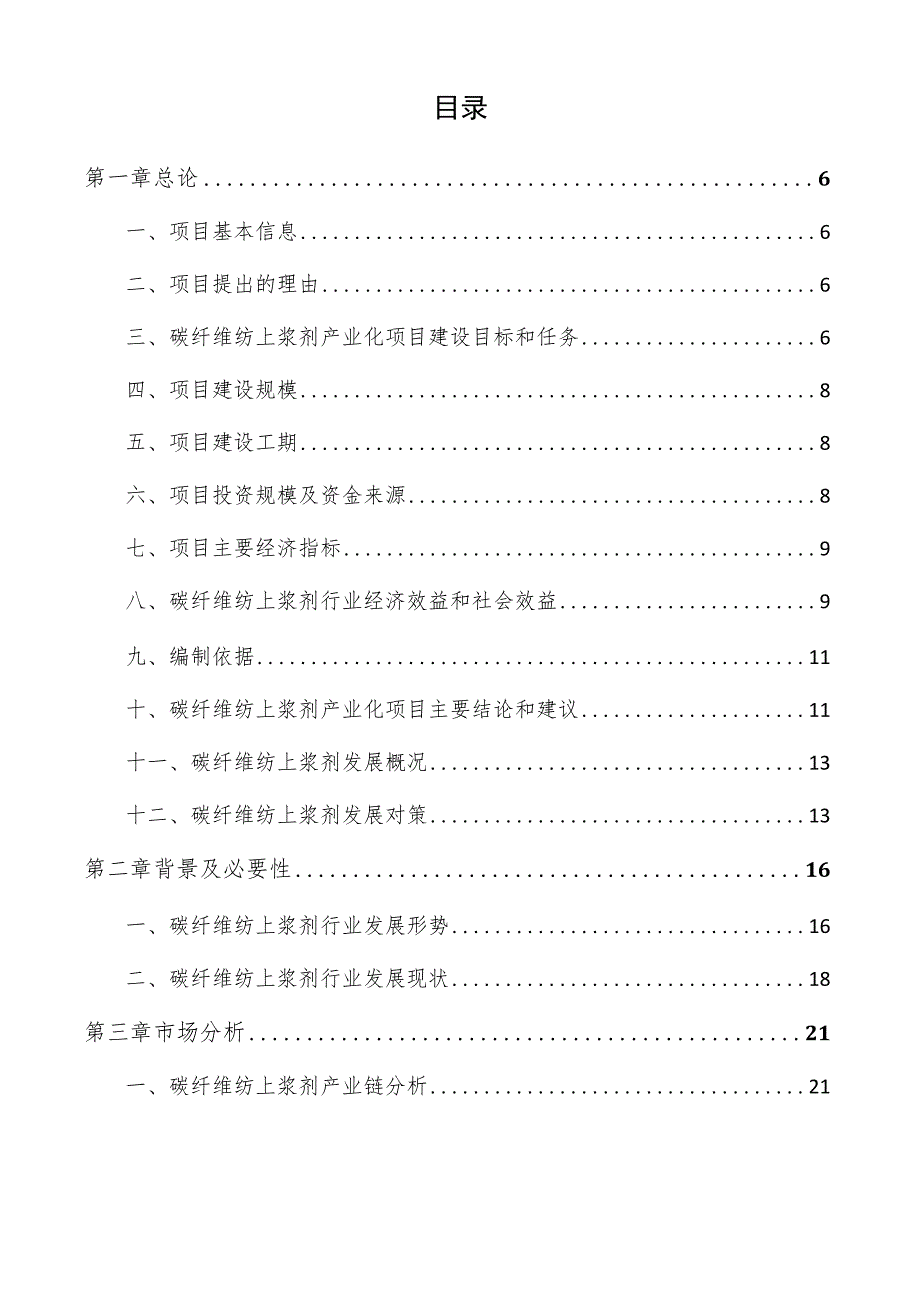 碳纤维纺上浆剂产业化项目商业计划书.docx_第3页