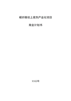 碳纤维纺上浆剂产业化项目商业计划书.docx