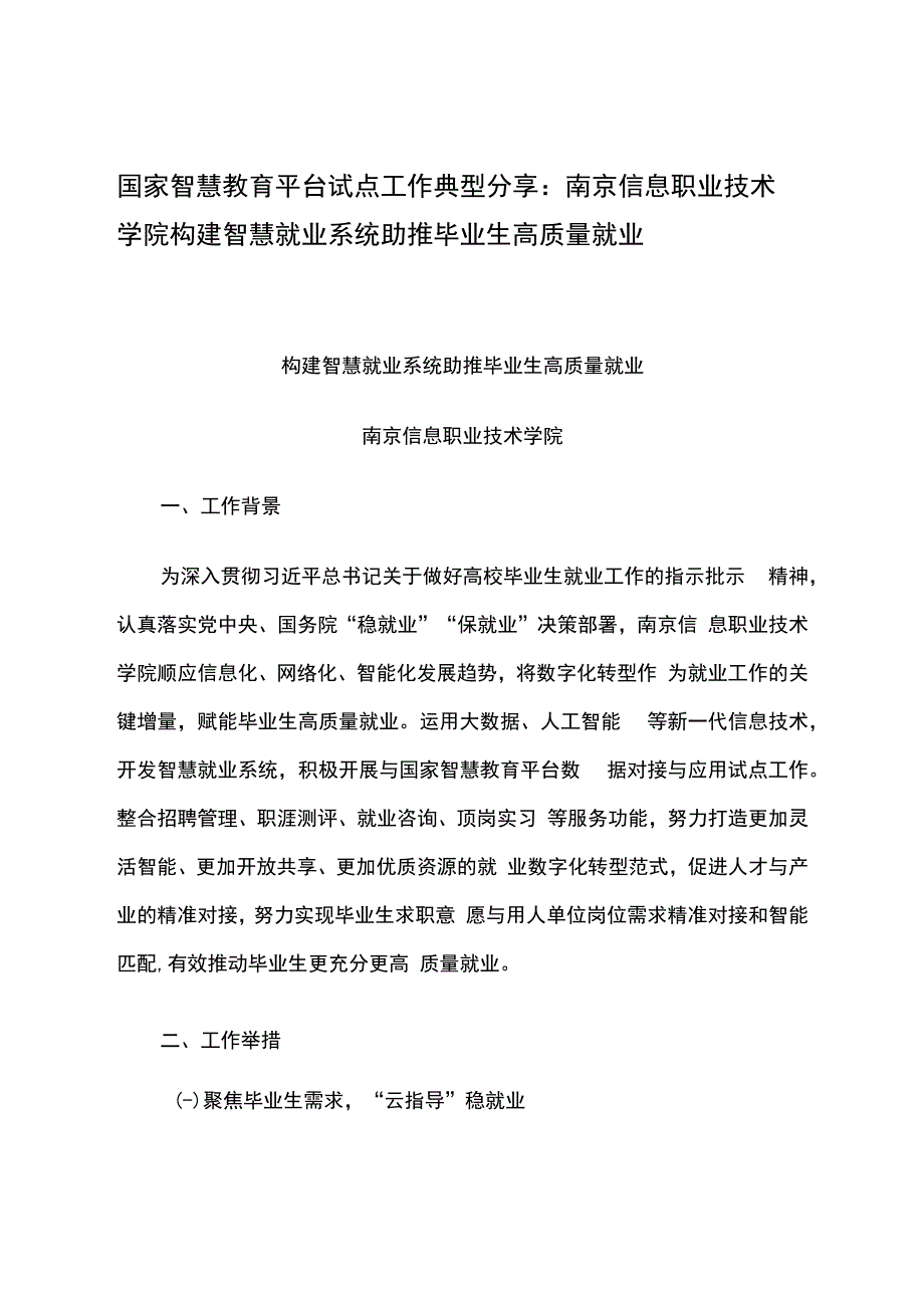 智慧教育平台试点案例：南京信息职业技术学院构建智慧就业系统 助推毕业生高质量就业.docx_第1页