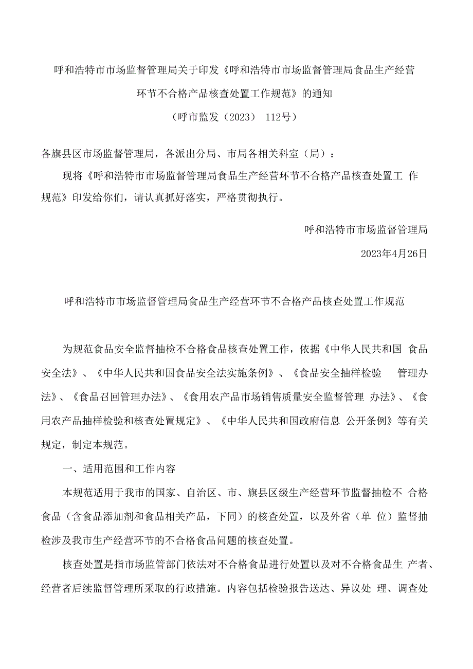 呼和浩特市市场监督管理局关于印发《呼和浩特市市场监督管理局食品生产经营环节不合格产品核查处置工作规范》的通知.docx_第1页