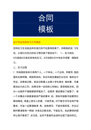 会计专业顶岗实习工作报告.docx