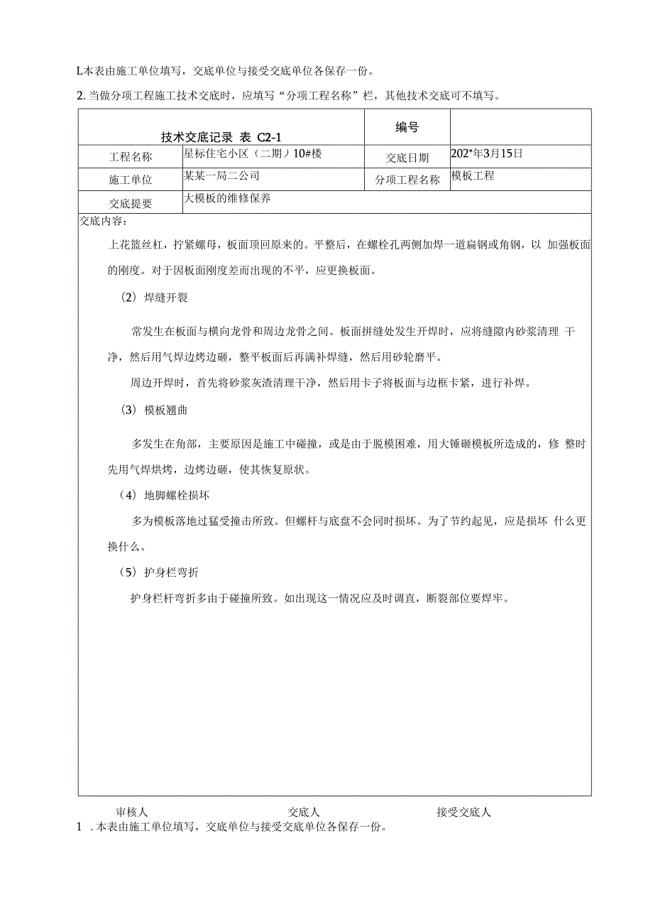 大模板维修技术交底.docx_第2页