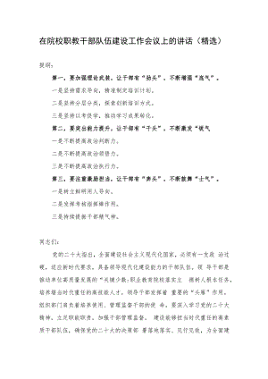 在院校职教干部队伍建设工作会议上的讲话（精选）.docx