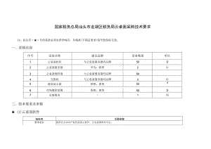 国家税务总局汕头市龙湖区税务局云桌面采购技术要求.docx