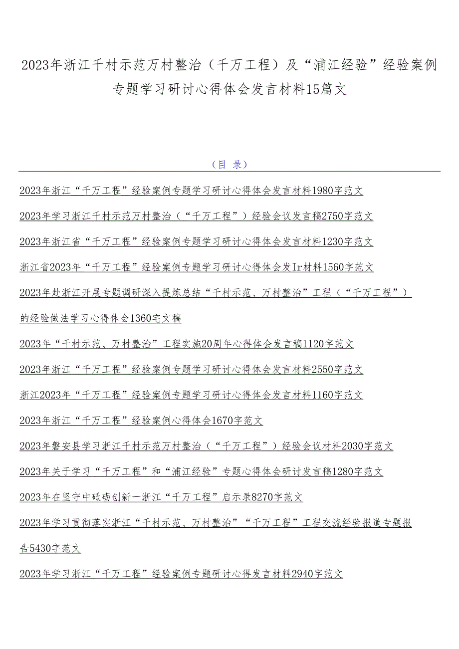 2023年浙江千村示范万村整治（千万工程）及“浦江经验”经验案例专题学习研讨心得体会发言材料15篇文.docx_第1页