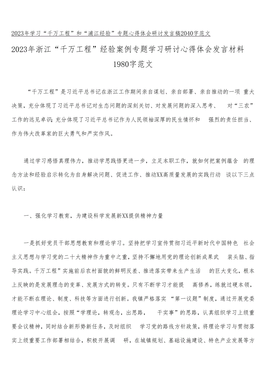 2023年浙江千村示范万村整治（千万工程）及“浦江经验”经验案例专题学习研讨心得体会发言材料15篇文.docx_第2页