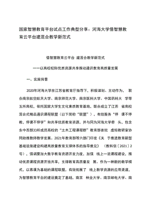 智慧教育平台试点案例：河海大学借智慧教育云平台 建混合教学新范式.docx