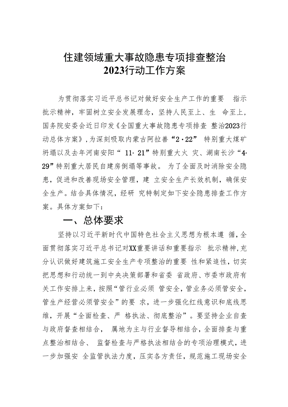 住建领域重大事故隐患专项排查整治行动工作方案(精选九篇汇编).docx_第1页