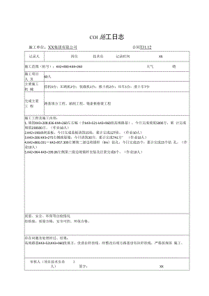 高速度公路路基施工日志表.docx