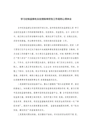 2023学习纪检监察机关处理检举控告工作规则心得体会范文精选（共六篇）.docx