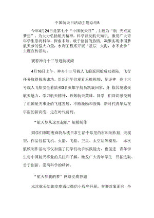 中国航天日活动主题总结5.docx