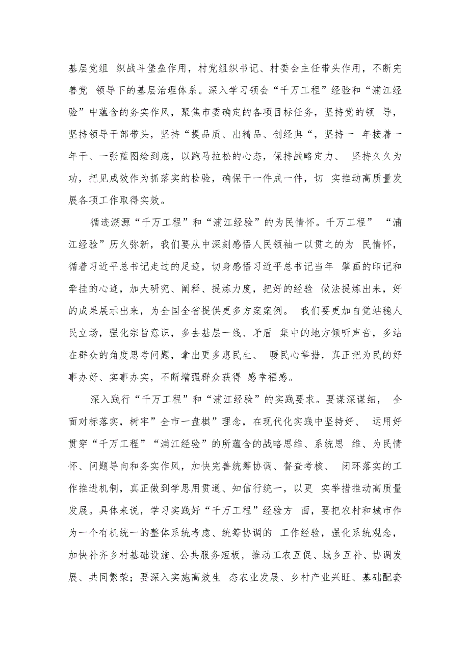 学习2023年关于浙江“千万工程”“浦江经验”经验案例专题学习研讨心得体会发言材料最新精选版【六篇】.docx_第2页