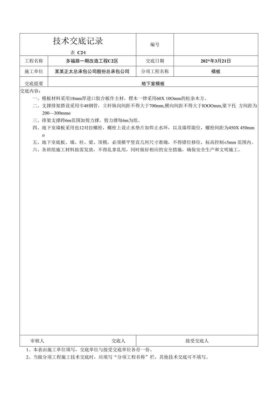 地下室模板交底技术交底.docx_第1页