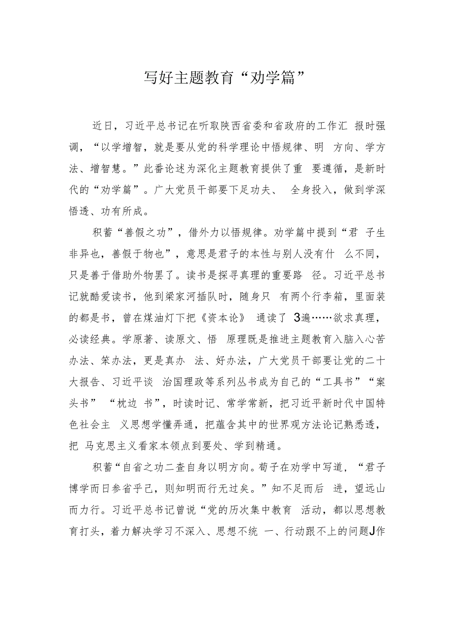 写好主题教育“劝学篇”.docx_第1页