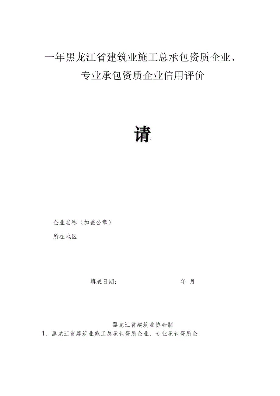 年黑龙江省建筑业施工总承包资质企业、专业承包资质企业信用评价申请表.docx_第1页