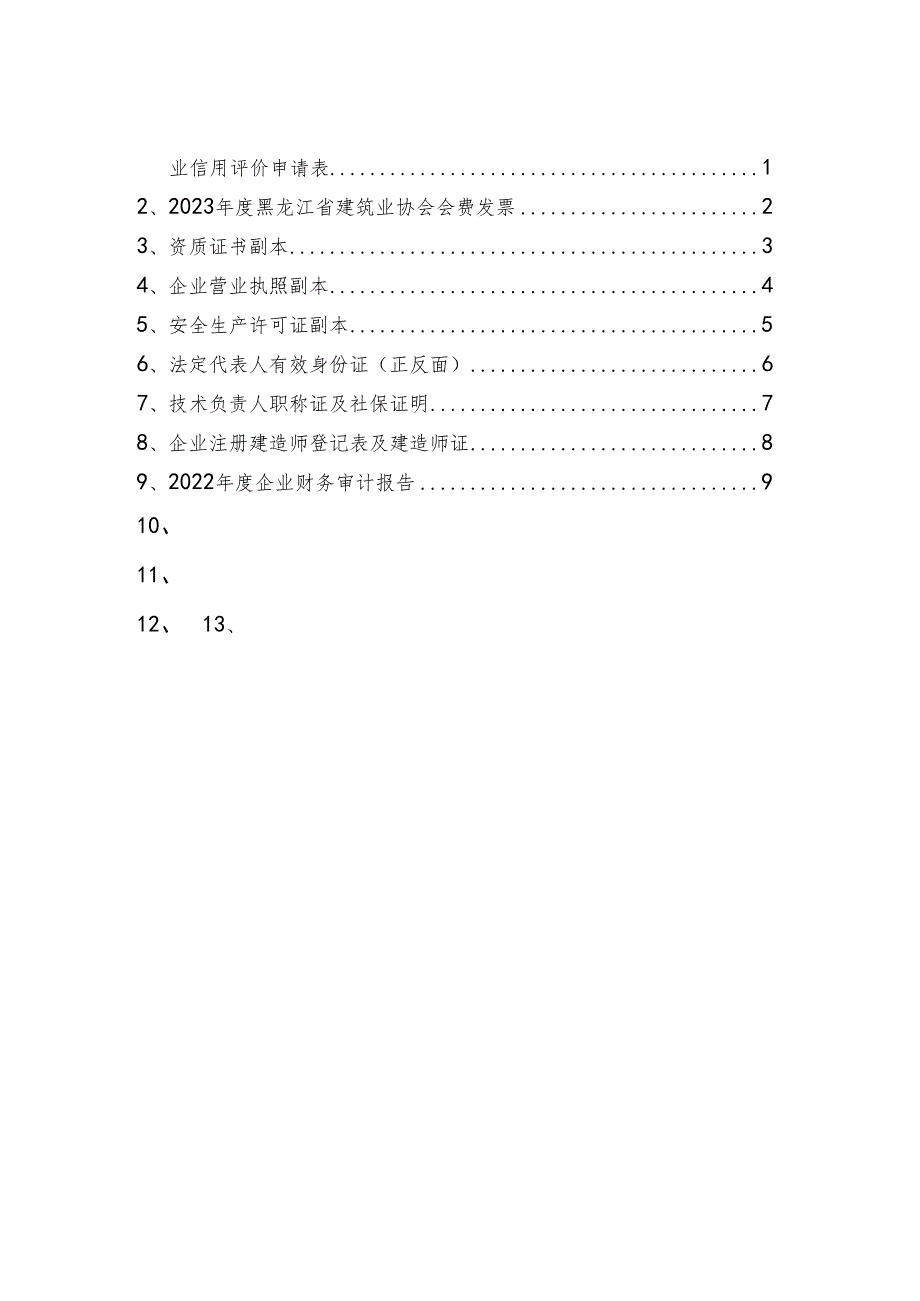 年黑龙江省建筑业施工总承包资质企业、专业承包资质企业信用评价申请表.docx_第2页