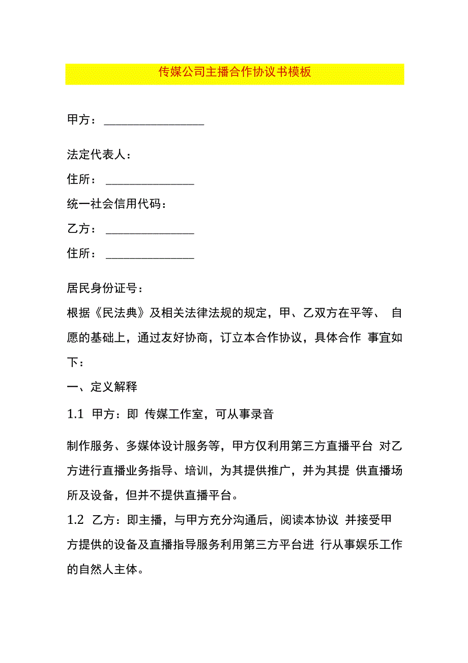 传媒公司主播合作协议书模板.docx_第1页