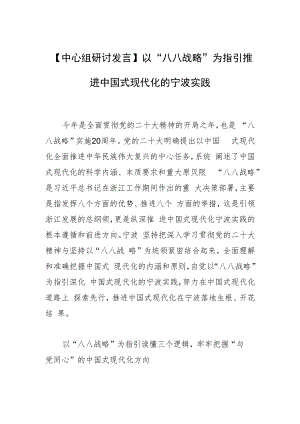 【中心组研讨发言】以“八八战略”为指引推进中国式现代化的宁波实践.docx