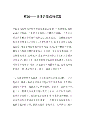 真诚——批评的原点与初衷.docx