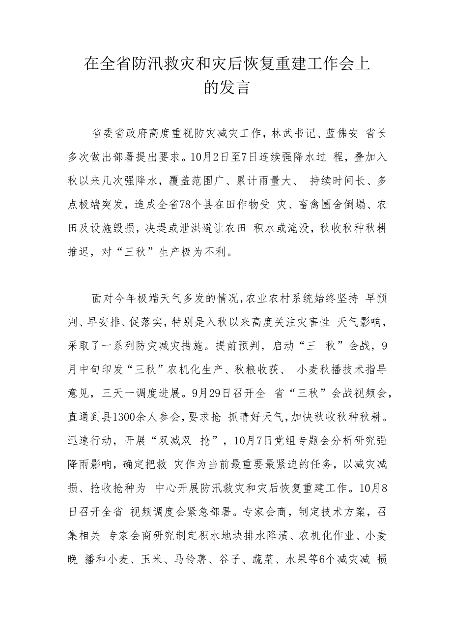 在全省防汛救灾和灾后恢复重建工作会上的发言.docx_第1页