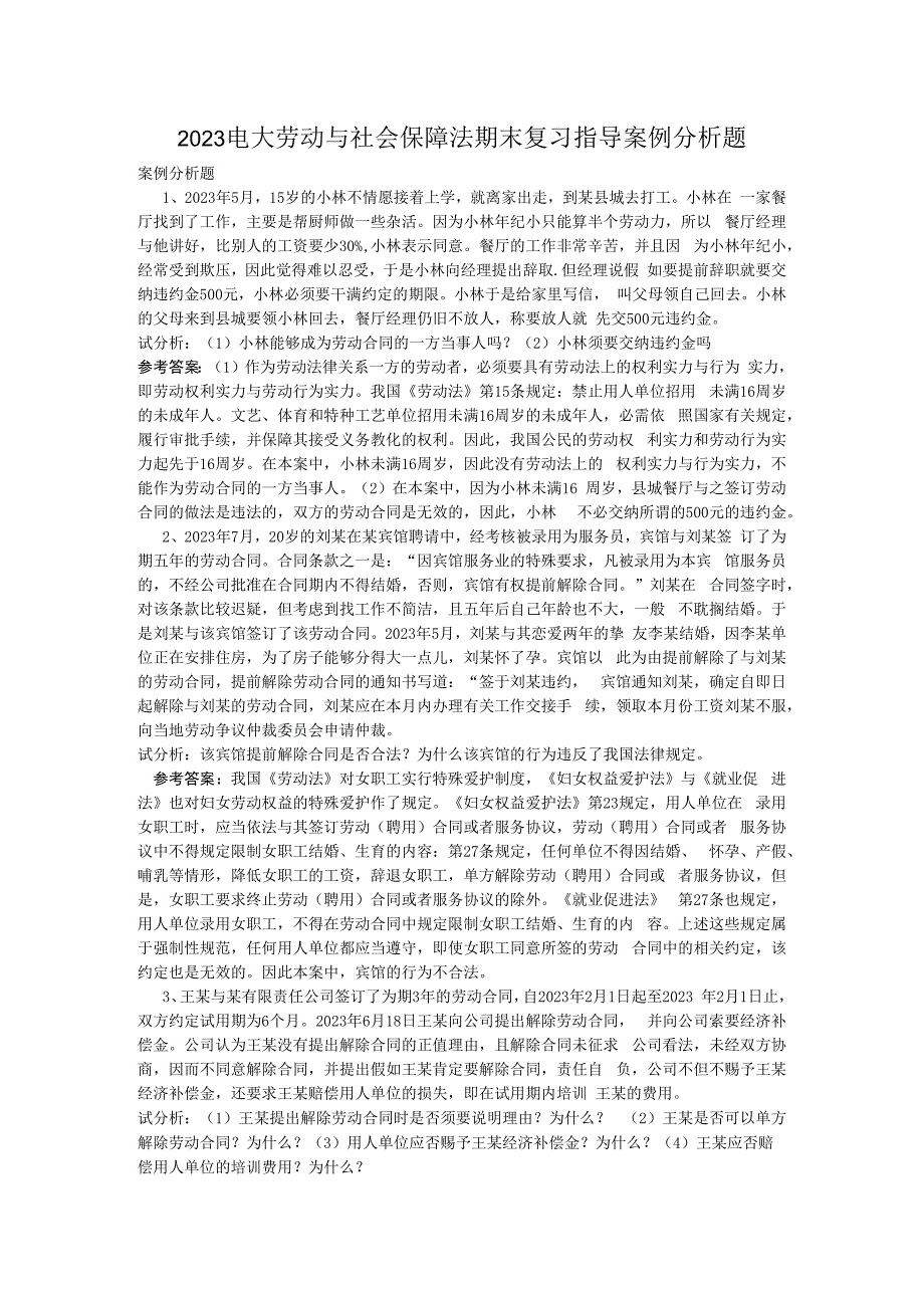 2023年电大劳动与社会保障法期末复习指导案例分析题.docx_第1页