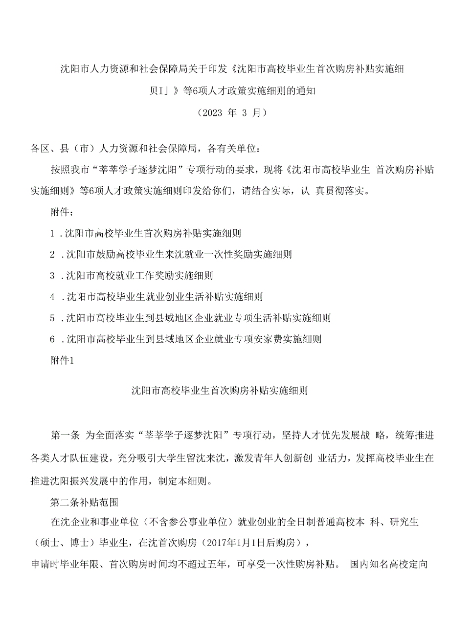 沈阳市人力资源和社会保障局关于印发《沈阳市高校毕业生首次购房补贴实施细则》等6项人才政策实施细则的通知.docx_第1页